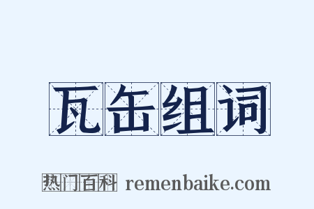 瓦缶组词是什么意思的图片